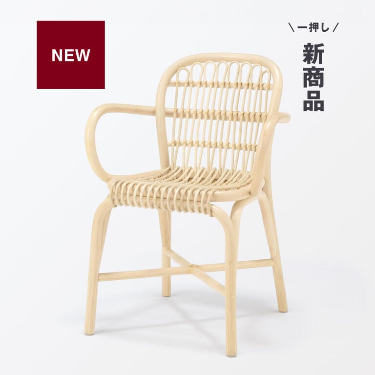ラタン　アームチェア　ナチュラル やさしい座り心地。ラタンアームチェア｜ 無印良品